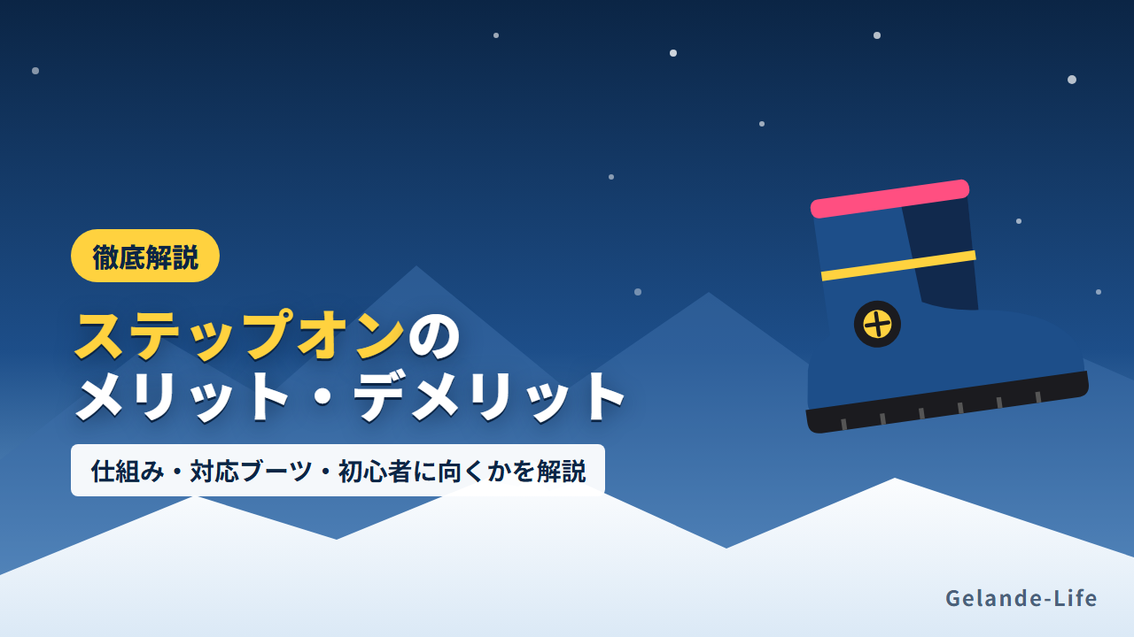 ステップオンのメリット・デメリット