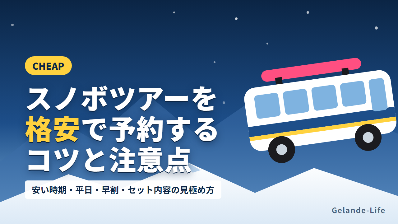 スノボツアーを格安で予約するコツ