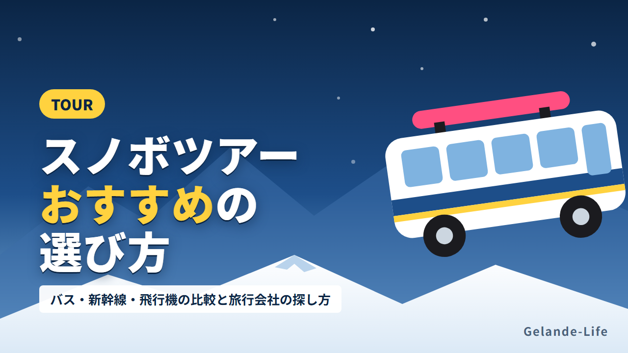スノボツアーおすすめの選び方と比較