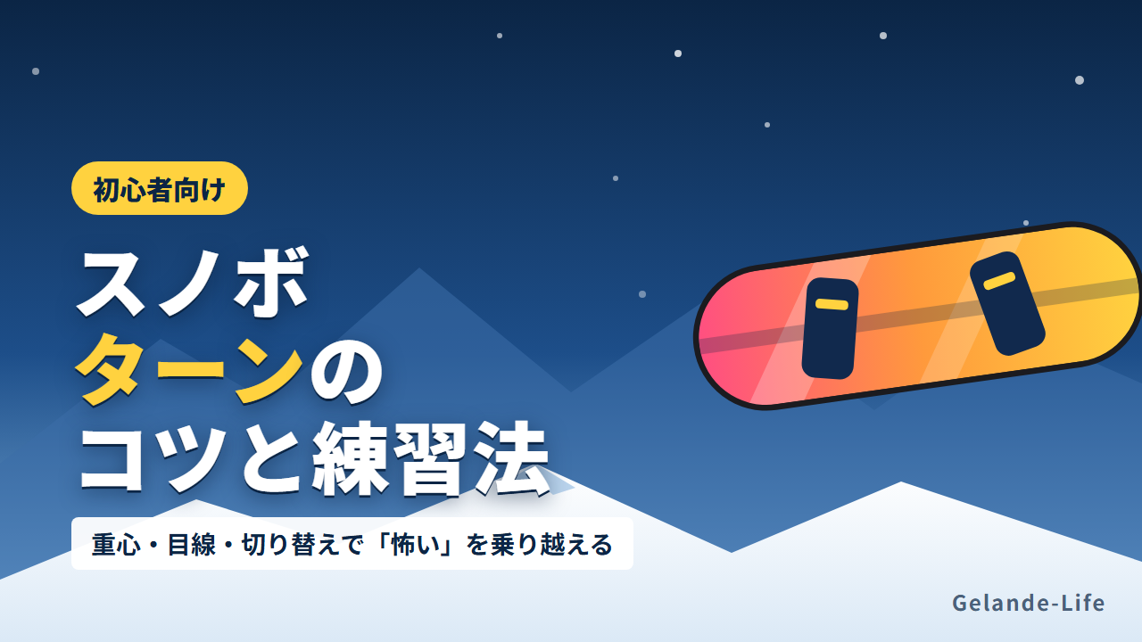 スノボのターンのコツ