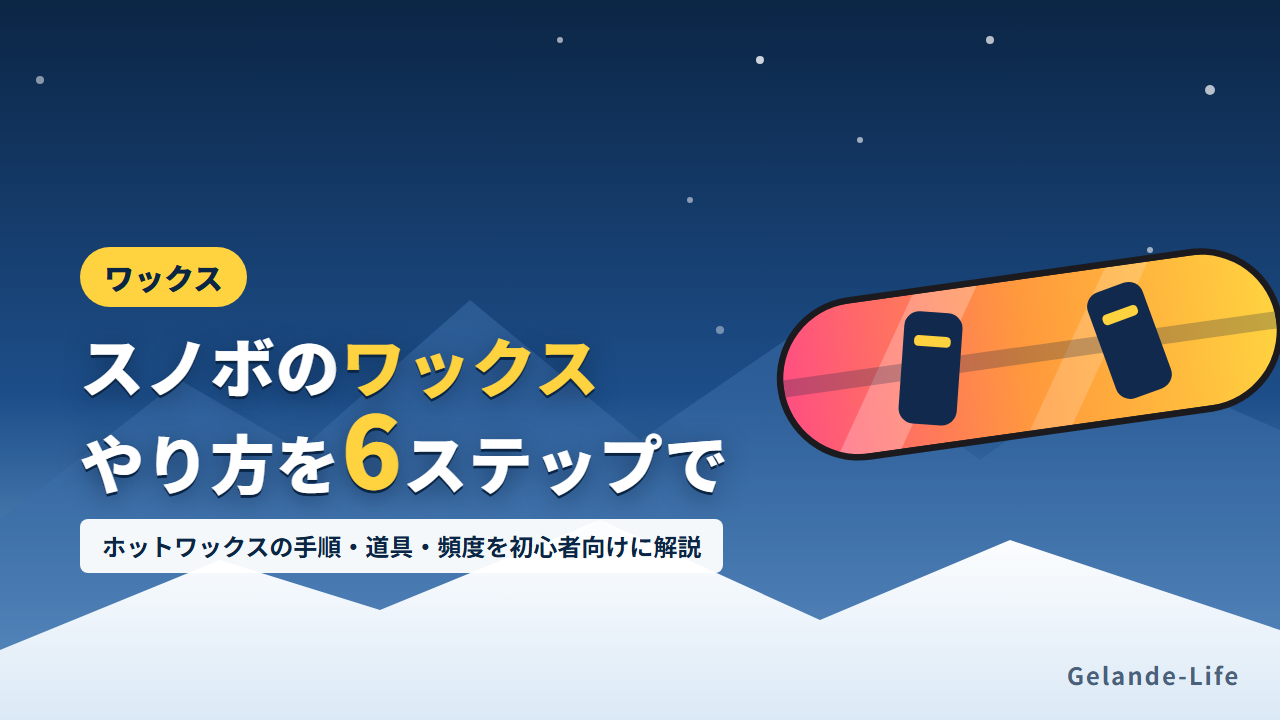 スノボのワックスのやり方