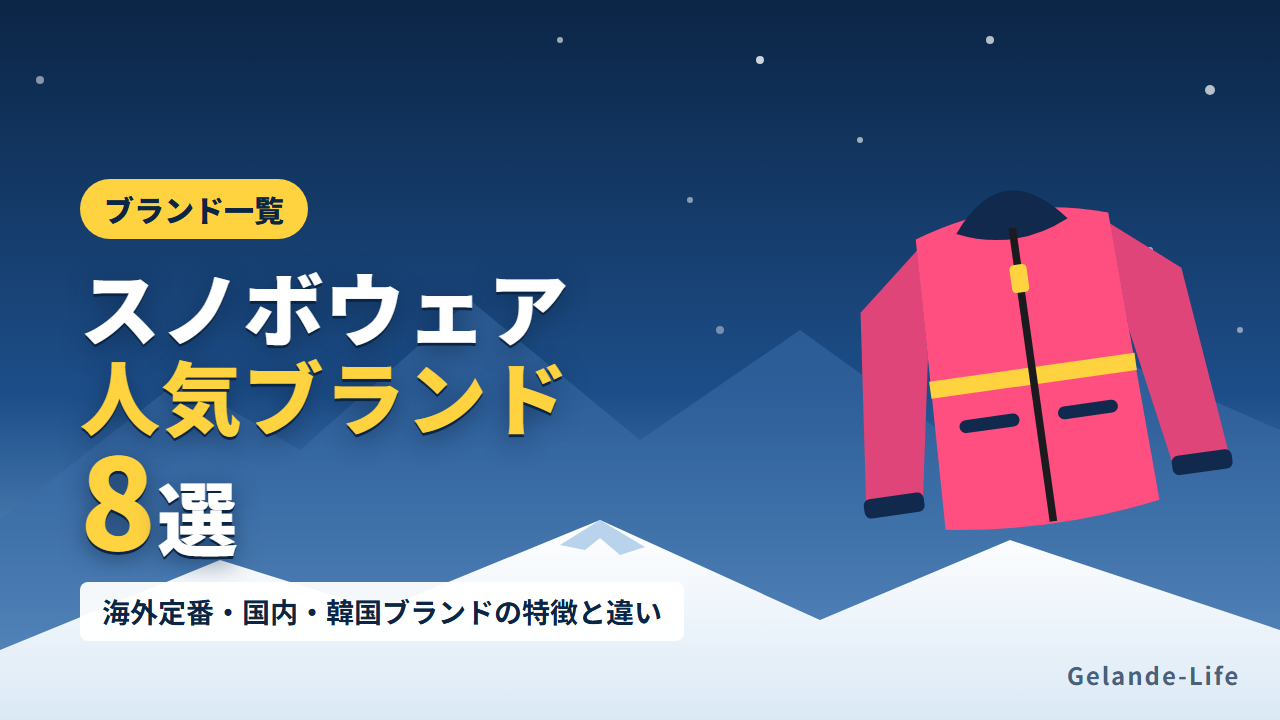 スノボウェアの人気ブランド一覧と選び方