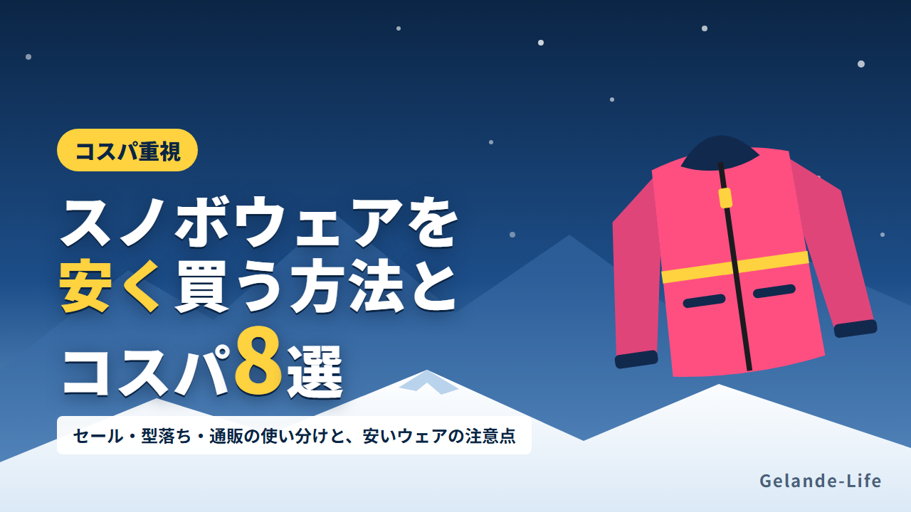 安いスノボウェアの買い方とコスパのいいおすすめ8選