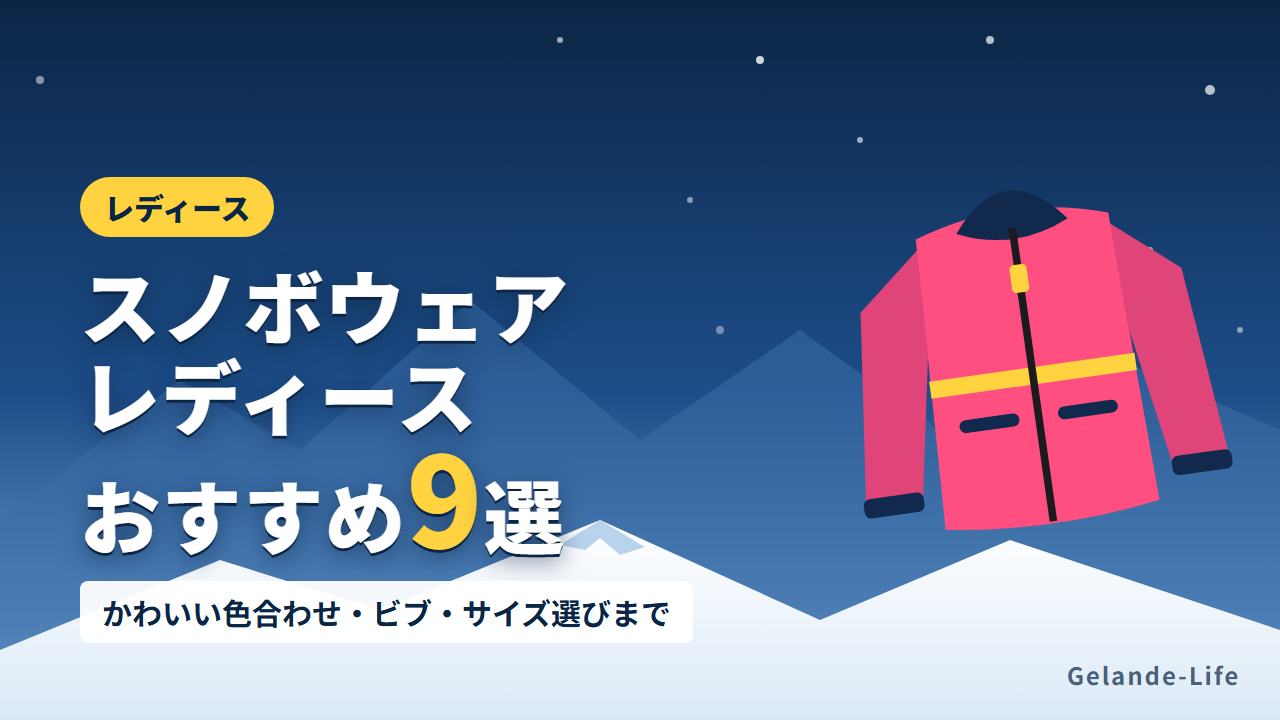スノボウェア レディースおすすめ9選