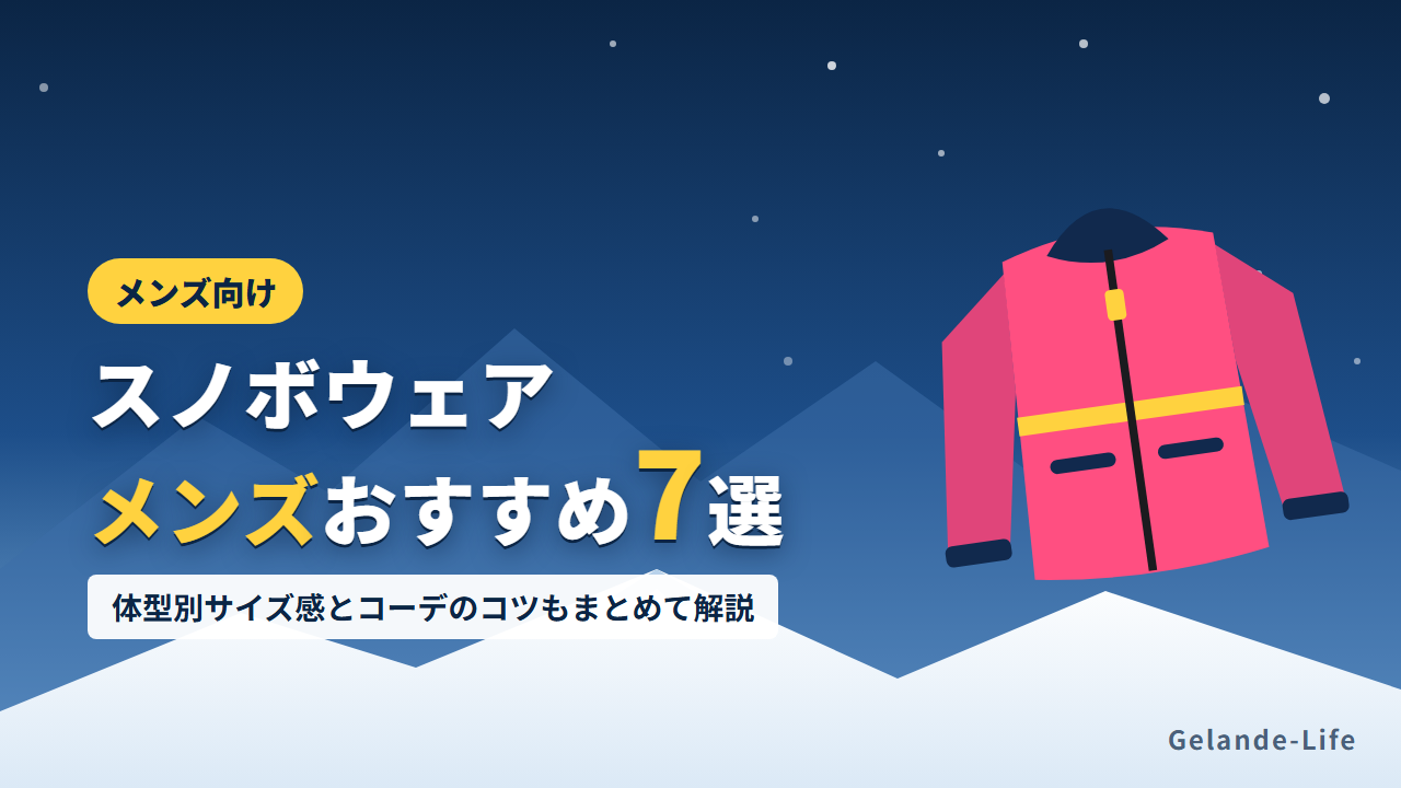 スノボウェア メンズおすすめ7選